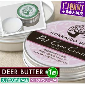 DEER BUTTER えぞ鹿天然油・ペットケアクリーム PH7.5【各1缶】※鹿油化粧品_I014-0792