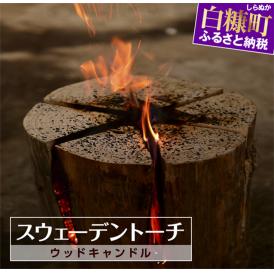 スウェーデントーチ（ウッドキャンドル）_I004-0521