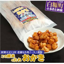 「この豚丼のたれ」のおかき【5個セット】_I005-0653