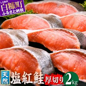 紅鮭切り身【2.0kg】_I019-1454