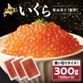 いくら醤油漬け（鮭卵）（300g）_L015-1464