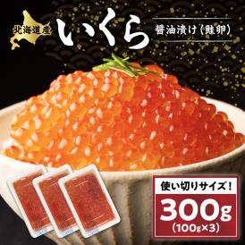 いくら醤油漬け（鮭卵）（300g）_L015-1464