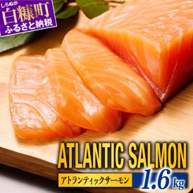 【TOWA SALMON】アトランティック サーモン 【1.6kg】_T024-1221-2611