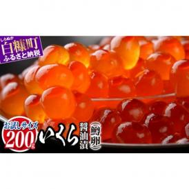 いくら醤油漬（鱒卵）【200g】_K010-1118