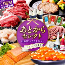 あとからセレクト【ふるさとギフト】６千円_S006-9024