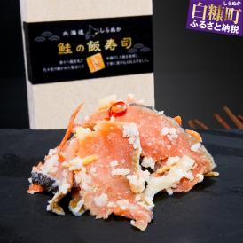 鮭の飯寿司（いずし）【250g】_I005-1015