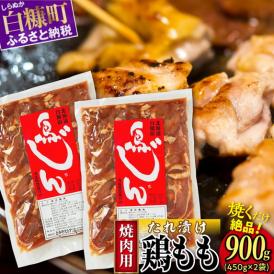 味付鶏肉（鳥じん）【450g×2】_I005-1745