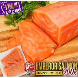 【訳あり】エンペラーサーモン【900g】_T012-1017