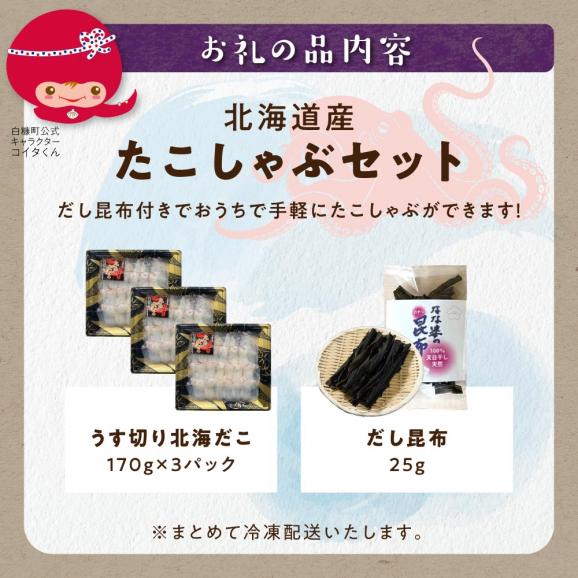 うす切り北海だこ 3個 だし昆布 セット_I011-181706