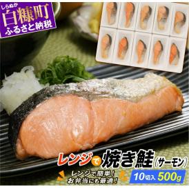 レンジで焼サーモン【10切入り】_T010-1713