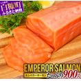 エンペラーサーモン 900g サーモン 鮭 小分け アトランティックサーモン さけ サケ 魚 海鮮 魚介 刺身 北海道 白糠町_T015-0910
