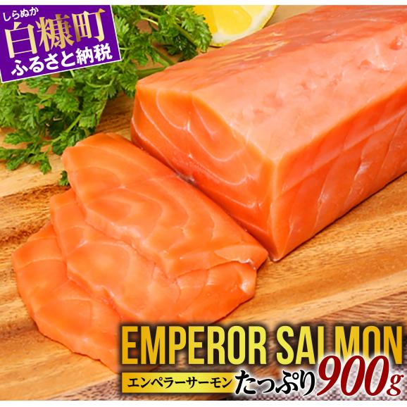 エンペラーサーモン 900g サーモン 鮭 小分け アトランティックサーモン さけ サケ 魚 海鮮 魚介 刺身 北海道 白糠町_T015-091001