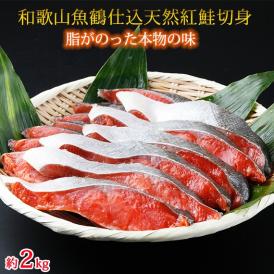 【ふるさと納税】G6199_魚鶴仕込の天然紅サケ切身約 2kg