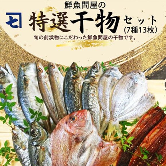[ふるさと納税]AD6007n_鮮魚問屋の 特選 干物セット (7種13枚)