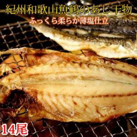 【ふるさと納税】G7003_和歌山魚鶴 国産 あじ干物 14尾 鯵