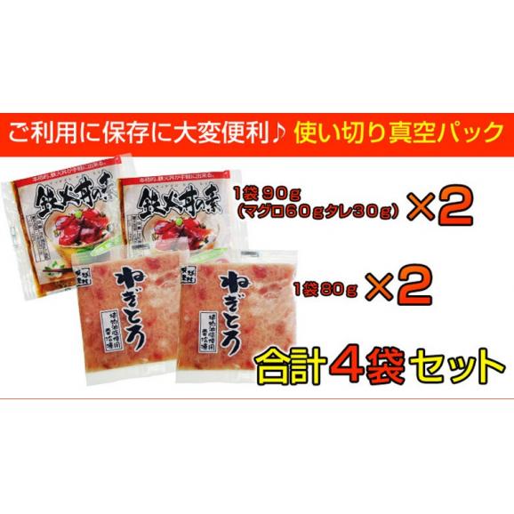 『まぐろ丼セット（マグロ漬け2P・ネギトロ2P）』　合計4Ｐ　※冷凍　○04