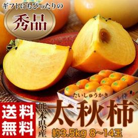 熊本県産 太秋柿 秀品 8～14玉 風袋込 約3.5kg ※常温　送料無料