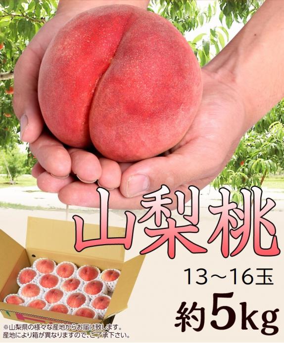 ご家庭用 『大玉桃』山梨県産 風袋込 約5kg （13～16玉） 産地箱 ※常温