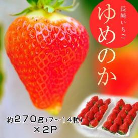 いちご イチゴ 苺 長崎県産 「ゆめのか」 1パック 約270g(7～14粒)×2パック ※冷蔵 送料無料