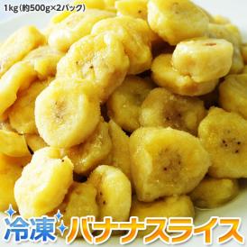 冷凍バナナ ばなな バナナスライス エクアドル産　500g×2袋　大容量1kg　[冷凍同梱可能] 冷凍フルーツ 冷凍果実 ジュース スムージー シェイク