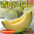 茨城県産・他『青肉メロン』3～7玉　約4kg ※常温　送料無料