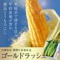 最盛期　とうもろこし ゴールドラッシュ 山梨県産　JAふえふき 2Lサイズ 2.5kg以上（6本入り）※冷蔵