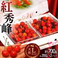 さくらんぼ 山形県産 露地さくらんぼ 「紅秀峰」 秀品 Lサイズ 約700g（約350g×2p） 常温 送料無料