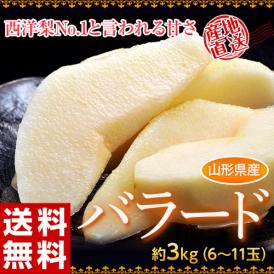 バラード 山形県産 西洋梨 秀品 約3kg (6～11玉) 常温　送料無料　洋ナシ 洋梨 洋なし 