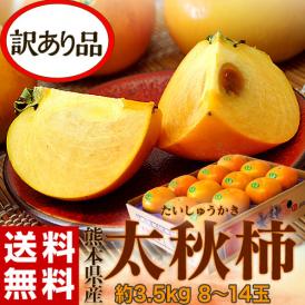 熊本県産 「太秋柿」 ご自宅用　無印　8～14玉 風袋込　約3.5kg ※常温　外皮に傷あり　送料無料