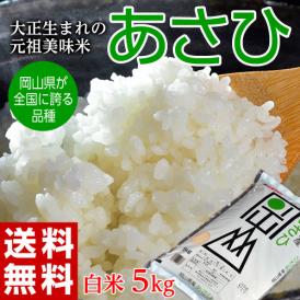 岡山県産米 「あさひ」 白米 5kg 1袋 ※常温 送料無料