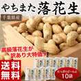 《送料無料》千葉県八街産　殻付き落花生　90g×10袋　　※常温　○