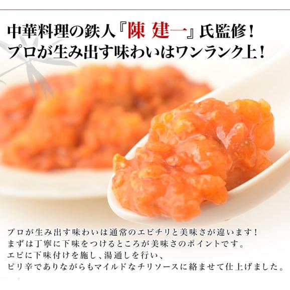 エビチリ 陳建一監修 約150g×2Pセット えびちり エビ えび 海老 中華 簡単調理 冷凍食品 おかず お弁当 おつまみ ギフト 贈り物 プレゼント ご贈答 お取り寄せグルメ 冷凍 03