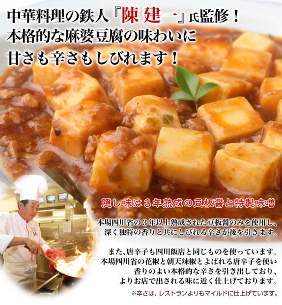 陳建一 麻婆豆腐 『本格四川麻婆豆腐』約150g×10Pセット おかず ご飯の