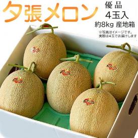メロン 北海道産 夕張メロン 箱売り　約8kg 優品　4玉入 送料無料 ※常温