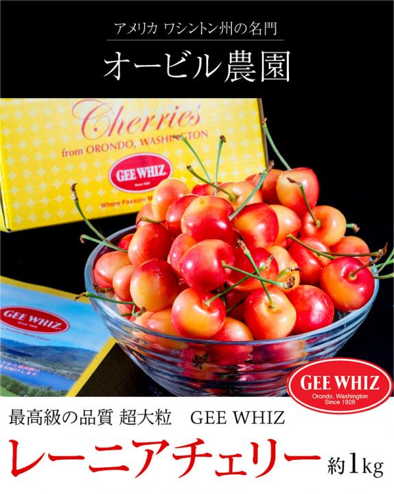楽天市場】レーニアチェリー GEE WHIZ (ジーウィズ) (約1kg