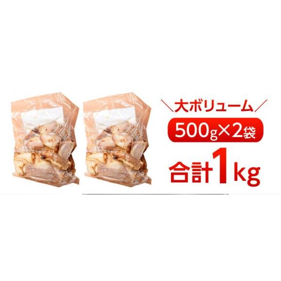 豚バラ つるし焼 切り落とし 500g×2袋 合計1kg 送料無料 冷凍 豚肉 チャーシュー 叉焼 焼豚 大容量 1キロ 豚 お惣菜 02