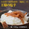 イカ いか 烏賊 小田原 創業400年の鮑屋が作る 王様の塩辛 100g しおから シオカラ ごはんのお供 おつまみ お試し 冷凍