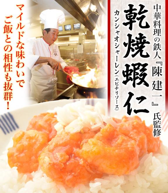 エビチリ 陳建一監修 約150g×10Pセット えびちり エビ えび 海老