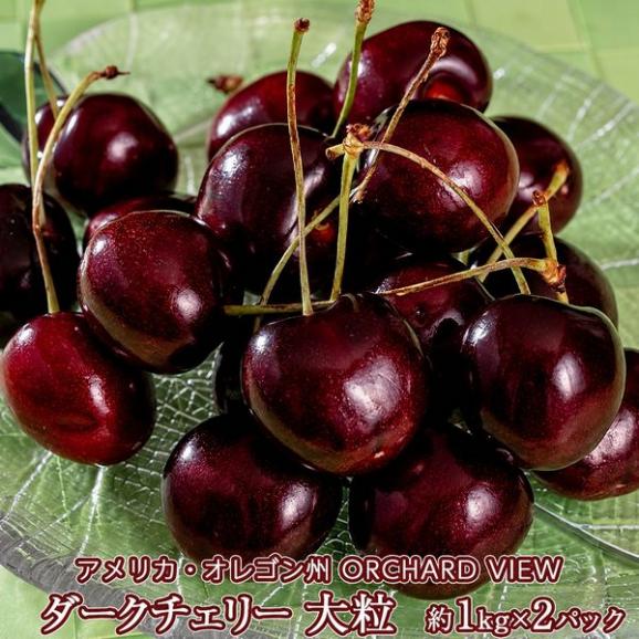 無燻蒸 特大ダークチェリー オーチャードビュー アメリカ オレゴン州産 約2kg (1kg&times;2パック)（28mm〜） 簡易箱 ※冷蔵 送料無料01