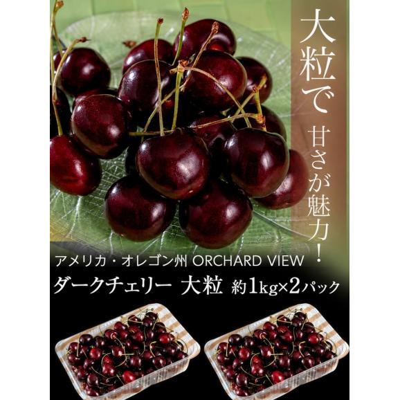 無燻蒸 特大ダークチェリー オーチャードビュー アメリカ オレゴン州産 約2kg (1kg&times;2パック)（28mm〜） 簡易箱 ※冷蔵 送料無料02