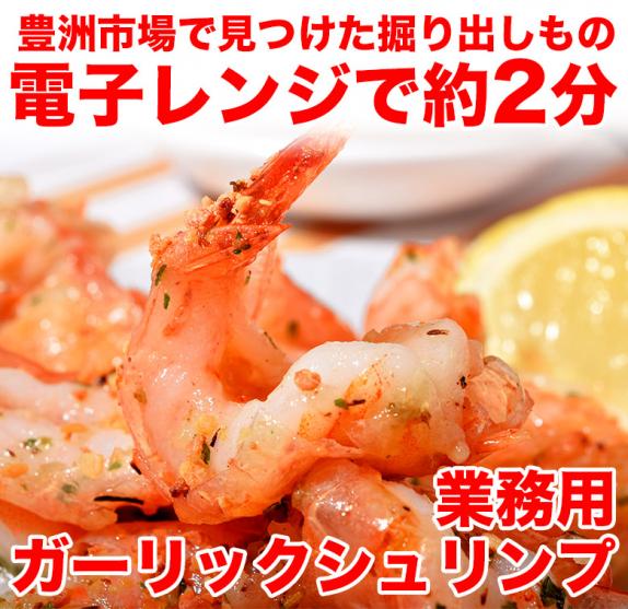 えび エビ 海老 業務用 ガーリックシュリンプ 電子レンジOK ベトナム