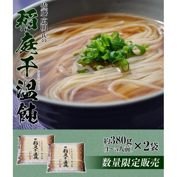 うどん 麺 送料無料 秋田 佐藤広明氏 [稲庭干温飩] 380g [4～5人前] x 2袋 稲庭 乾麺 手作り 常温 ネコポス 同梱不可02