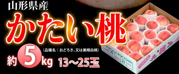 山形県産等「美晴白桃」5kg 冷蔵発送 かたい桃』山形県産 約5kg（13～25玉）おどろき又は美晴白桃 ※常温