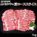 平松牧場『黒毛和牛肩ローススライス』 250g×4P 計1kg ※冷凍 送料無料