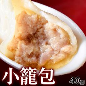 小籠包 飲茶専門メーカーの『小籠包』25g×40個 しょうろんぽう ショウロンポウ ショーロンポー 肉まん にくまん 点心 中華 ギフト 小龍包 冷凍同梱可能