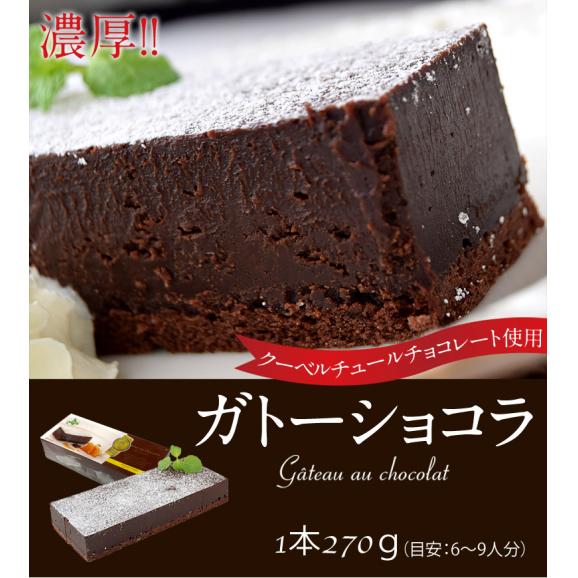 クーベルチュールチョコレート使用『濃厚ガトーショコラ』1本（270g)　※冷凍02