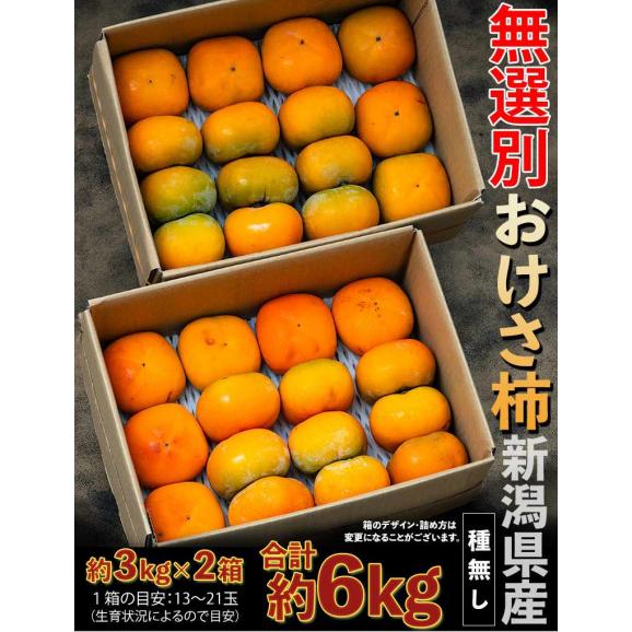種無し おけさ柿 無選別品 スレ・傷あり 新潟県産 約3kg×2箱 (1箱：目安として13〜21玉) 簡易箱 ※常温 送料無料02
