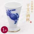 大倉陶園作　干支の酒杯「申・酉・戌・亥・子」　各1杯