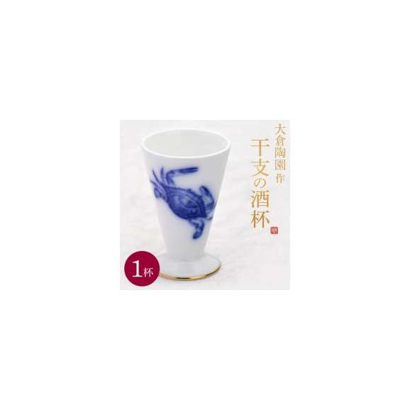 大倉陶園作　干支の酒杯「申・酉・戌・亥・子」　各1杯01