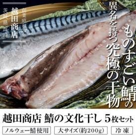 「越田商店　鯖の文化干し（ノルウェー鯖使用）」大サイズ（約200g）5枚セット　※冷凍